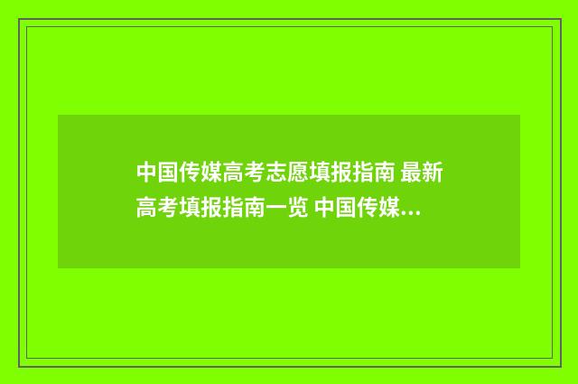 中国传媒高考志愿填报指南 最新高考填报指南一览 中国传媒高考网