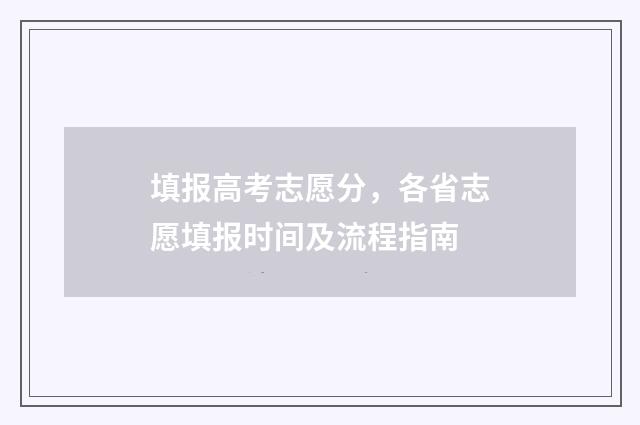 填报高考志愿分，各省志愿填报时间及流程指南
