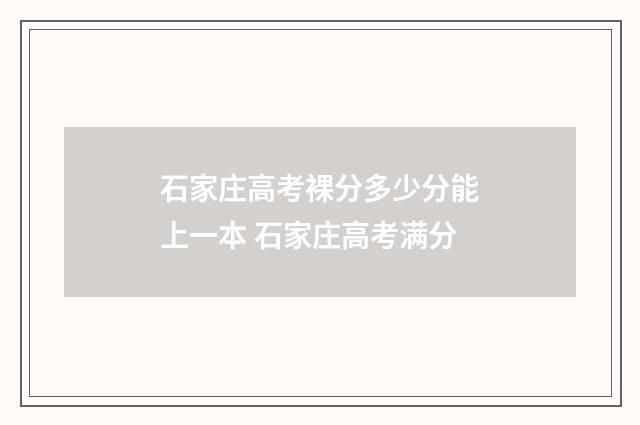 石家庄高考裸分多少分能上一本 石家庄高考满分