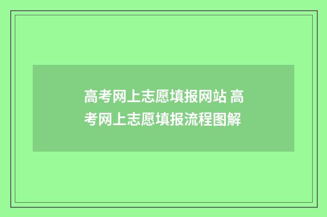 高考网上志愿填报网站 高考网上志愿填报流程图解