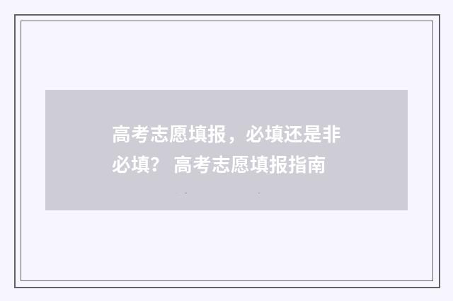 高考志愿填报,必填还是非必填? 高考志愿填报指南