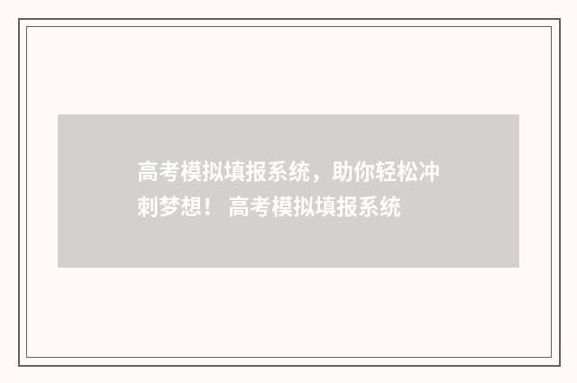 高考模拟填报系统，助你轻松冲刺梦想！ 高考模拟填报系统