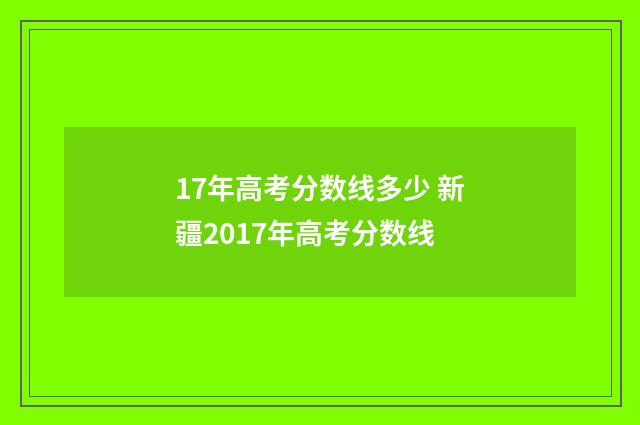 17年高考分数线多少 新疆2017年高考分数线