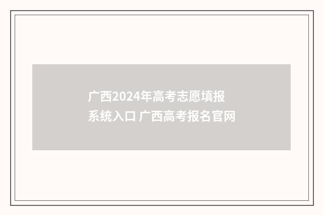 广西2024年高考志愿填报系统入口 广西高考报名官网