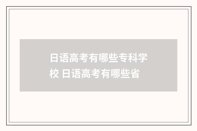 日语高考有哪些专科学校 日语高考有哪些省
