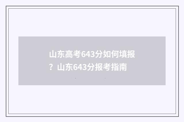 山东高考643分如何填报？山东643分报考指南