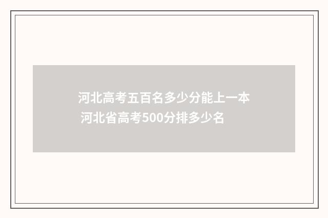 河北高考五百名多少分能上一本 河北省高考500分排多少名