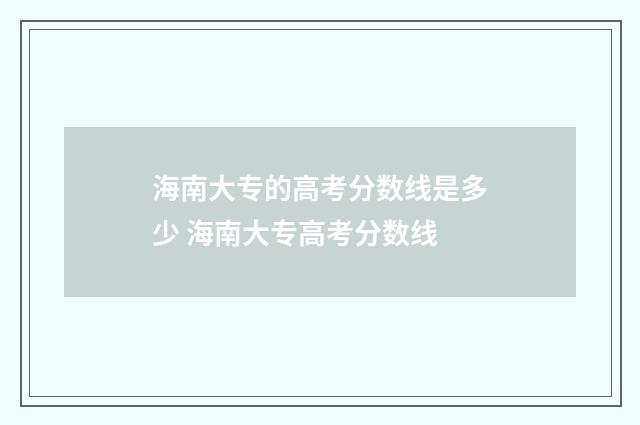 海南大专的高考分数线是多少 海南大专高考分数线