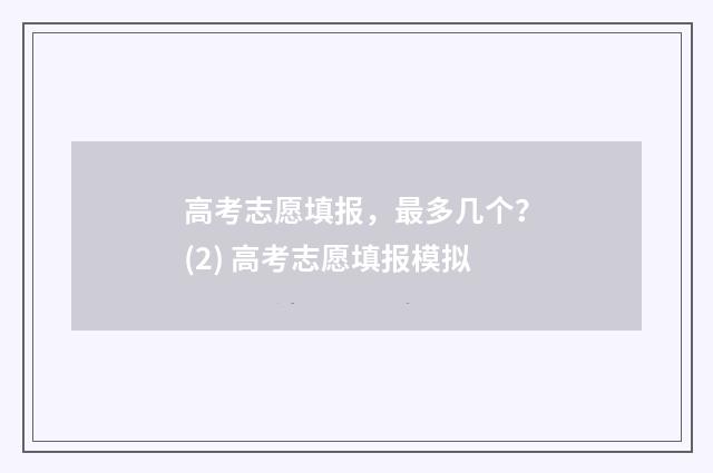 高考志愿填报,最多几个?(2) 高考志愿填报模拟