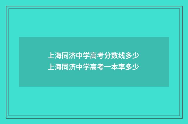 上海同济中学高考分数线多少 上海同济中学高考一本率多少