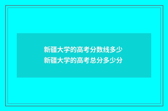 新疆大学的高考分数线多少 新疆大学的高考总分多少分