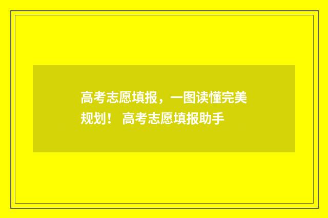 高考志愿填报，一图读懂完美规划！ 高考志愿填报助手