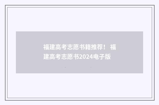 福建高考志愿书籍推荐！ 福建高考志愿书2024电子版