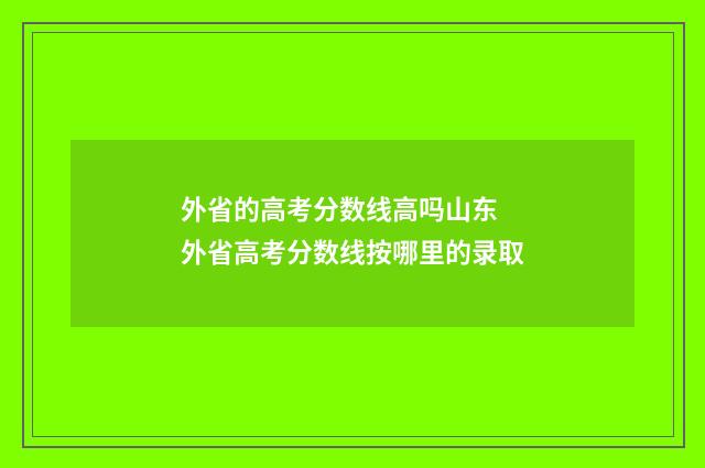 外省的高考分数线高吗山东 外省高考分数线按哪里的录取