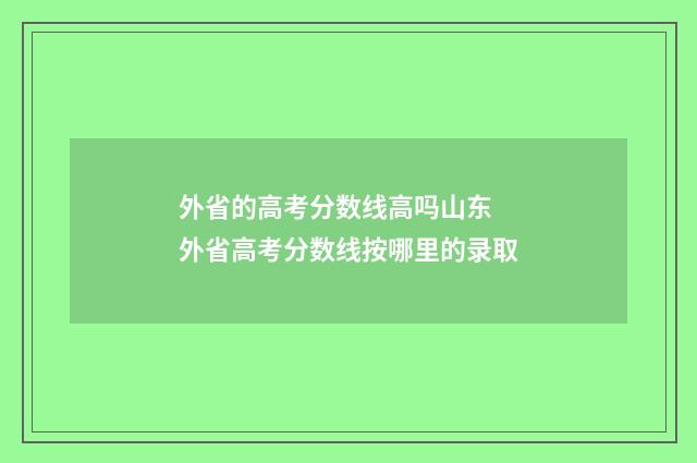 外省的高考分数线高吗山东 外省高考分数线按哪里的录取