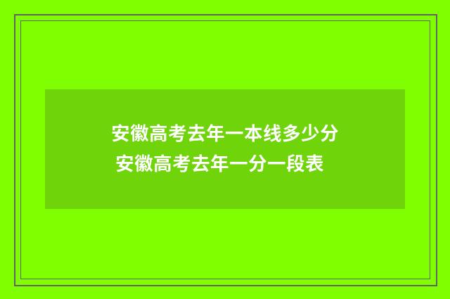 安徽高考去年一本线多少分 安徽高考去年一分一段表
