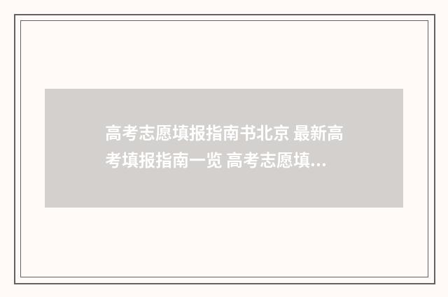 高考志愿填报指南书北京 最新高考填报指南一览 高考志愿填报志愿表
