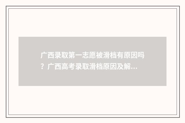 广西录取第一志愿被滑档有原因吗?广西高考录取滑档原因及解决方案 广西2020年第一批高考录取分数线