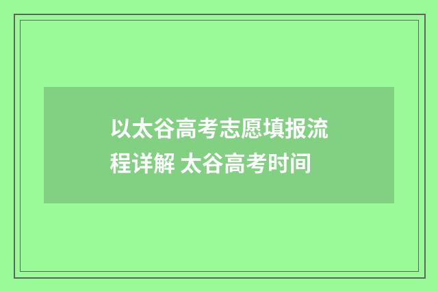 以太谷高考志愿填报流程详解 太谷高考时间