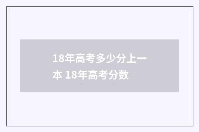 18年高考多少分上一本 18年高考分数