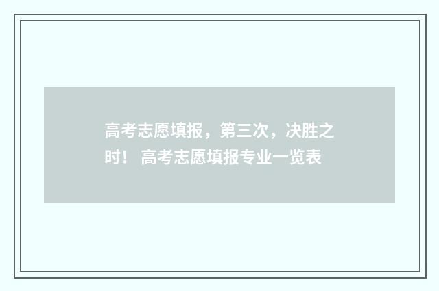 高考志愿填报，第三次，决胜之时！ 高考志愿填报专业一览表