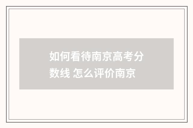 如何看待南京高考分数线 怎么评价南京