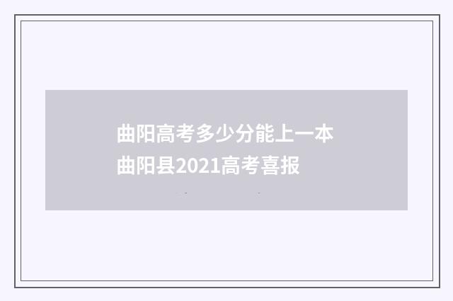 曲阳高考多少分能上一本 曲阳县2021高考喜报
