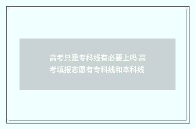 高考只是专科线有必要上吗 高考填报志愿有专科线和本科线