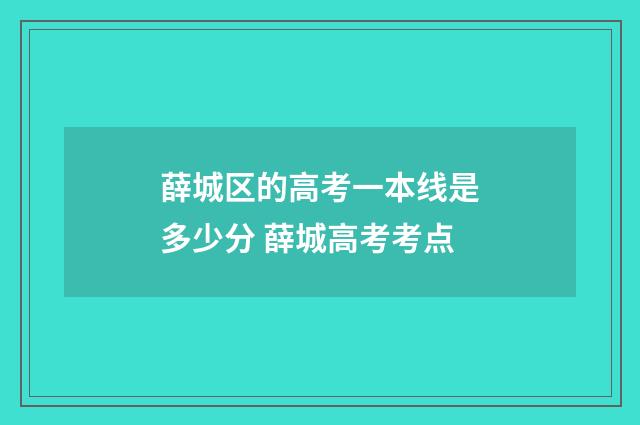 薛城区的高考一本线是多少分 薛城高考考点