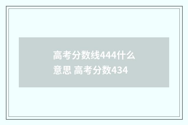 高考分数线444什么意思 高考分数434