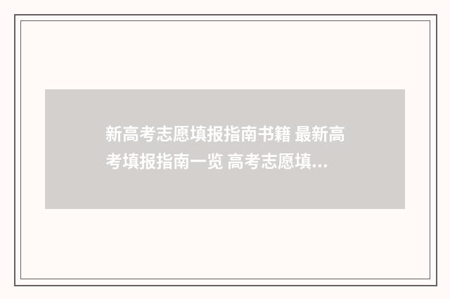 新高考志愿填报指南书籍 最新高考填报指南一览 高考志愿填报