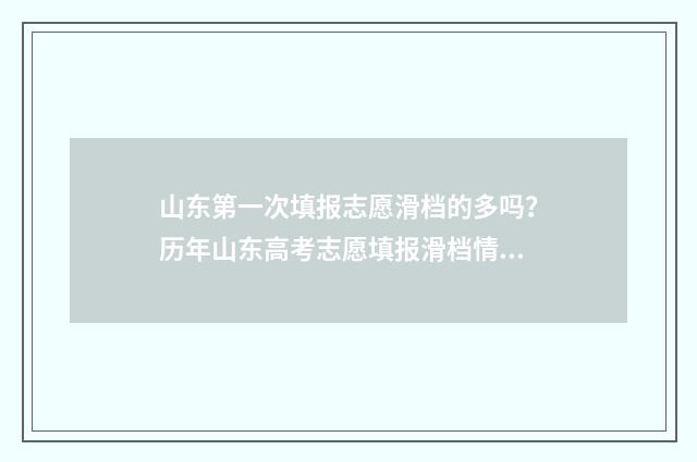 山东第一次填报志愿滑档的多吗？历年山东高考志愿填报滑档情况分析 山东第一次填报和第二次填报区别