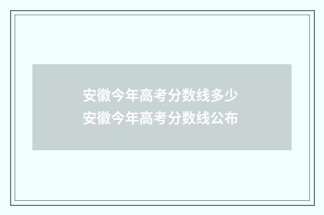 安徽今年高考分数线多少 安徽今年高考分数线公布