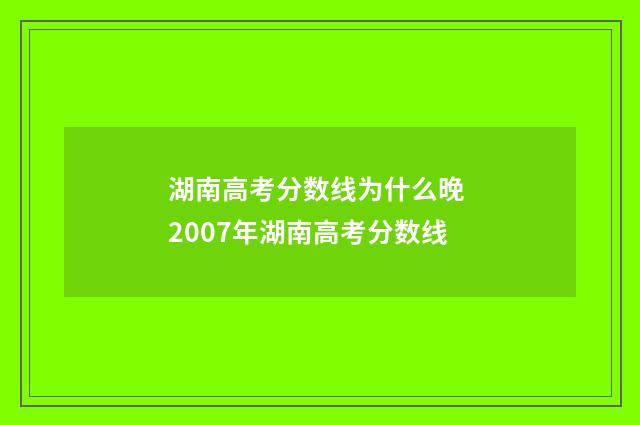 湖南高考分数线为什么晚 2007年湖南高考分数线