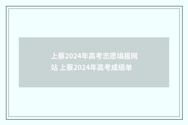 上蔡2024年高考志愿填报网站 上蔡2024年高考成绩单