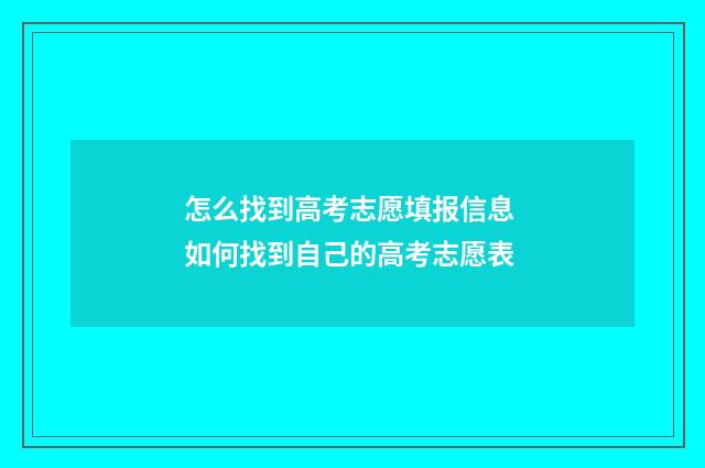 怎么找到高考志愿填报信息 如何找到自己的高考志愿表
