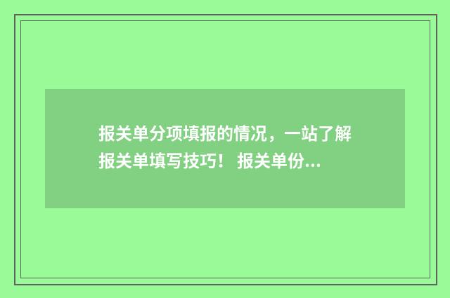 报关单分项填报的情况，一站了解报关单填写技巧！ 报关单份数