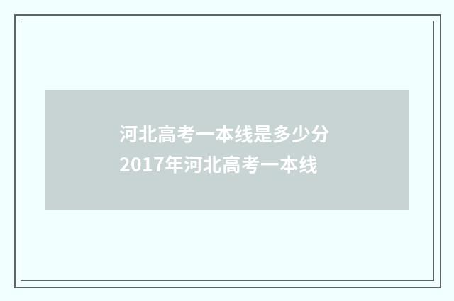 河北高考一本线是多少分 2017年河北高考一本线