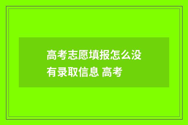 高考志愿填报怎么没有录取信息 高考