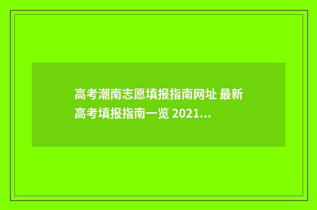 高考潮南志愿填报指南网址 最新高考填报指南一览 2021年潮南区高考考点