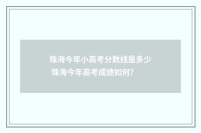 珠海今年小高考分数线是多少 珠海今年高考成绩如何?