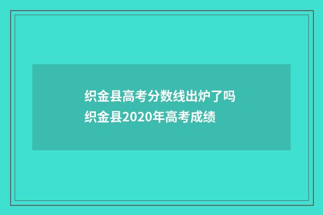 织金县高考分数线出炉了吗 织金县2020年高考成绩