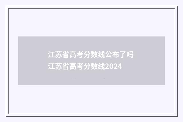 江苏省高考分数线公布了吗 江苏省高考分数线2024