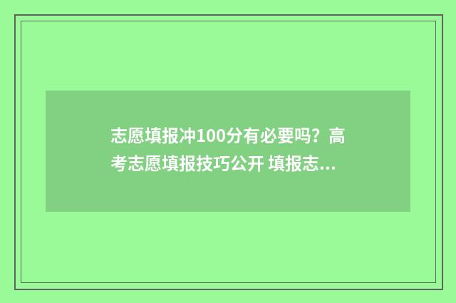 志愿填报冲100分有必要吗？高考志愿填报技巧公开 填报志愿冲多少名合适
