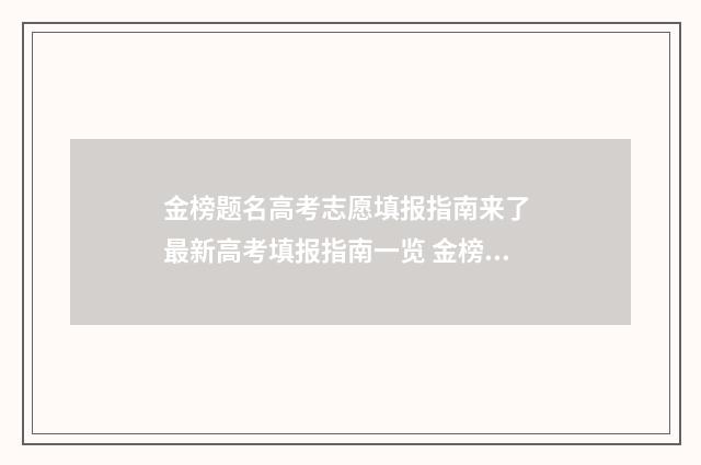 金榜题名高考志愿填报指南来了 最新高考填报指南一览 金榜题名高考志愿通