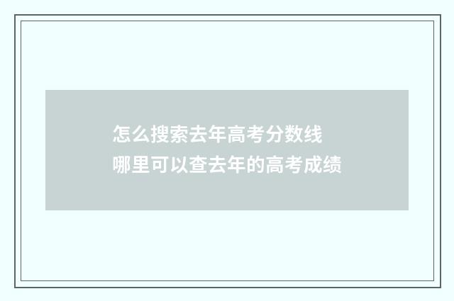 怎么搜索去年高考分数线 哪里可以查去年的高考成绩