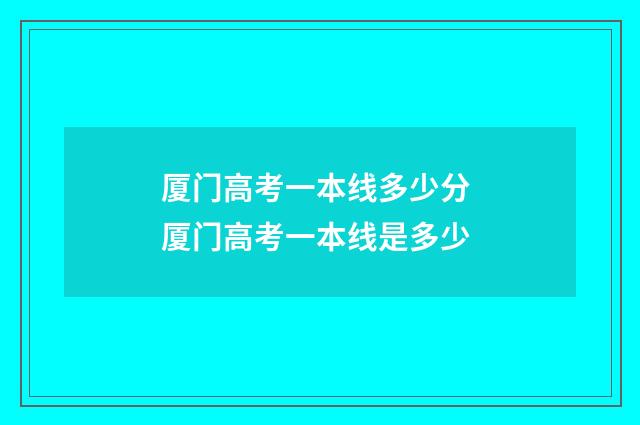厦门高考一本线多少分 厦门高考一本线是多少