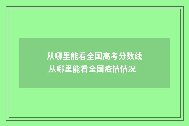 从哪里能看全国高考分数线 从哪里能看全国疫情情况