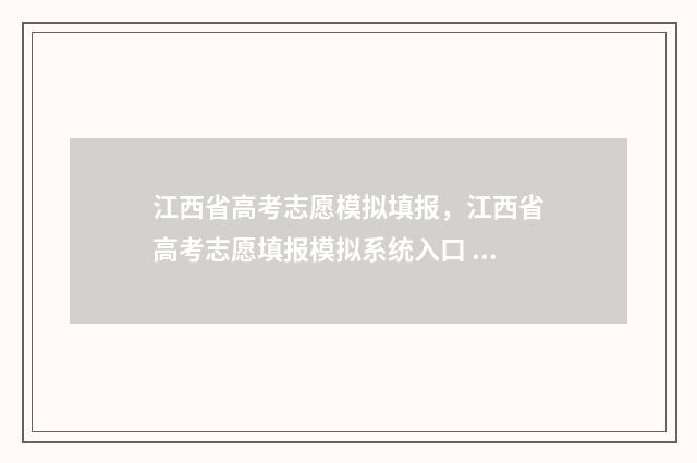 江西省高考志愿模拟填报，江西省高考志愿填报模拟系统入口 江西新高考志愿填报规则