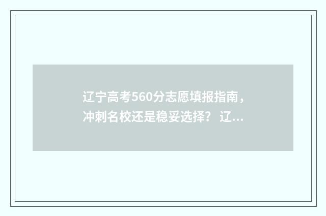 辽宁高考560分志愿填报指南,冲刺名校还是稳妥选择? 辽宁2020高考650分多少名